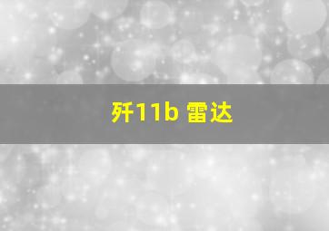 歼11b 雷达